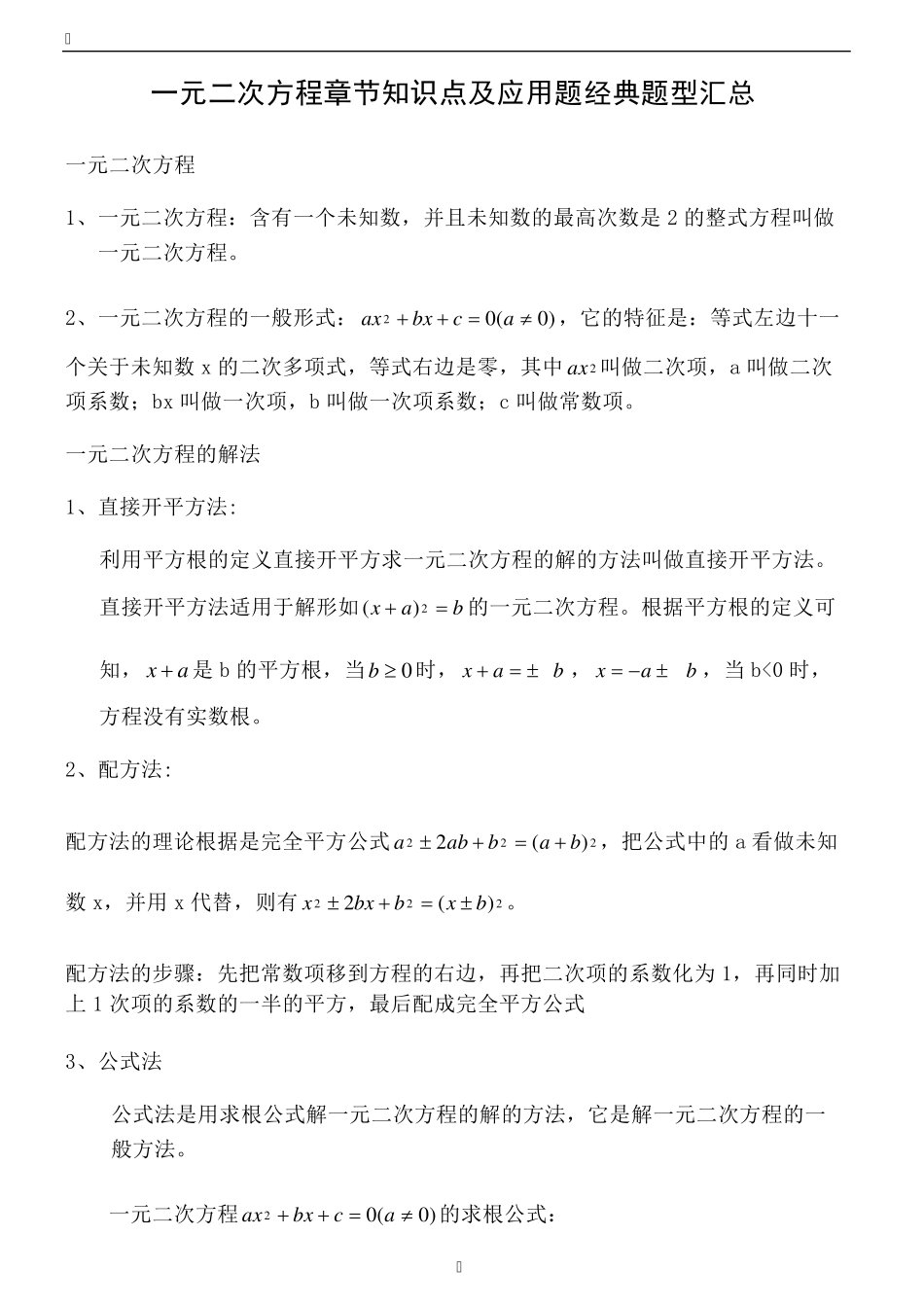 一元二次方程章节知识点及应用题经典题型汇总_第1页