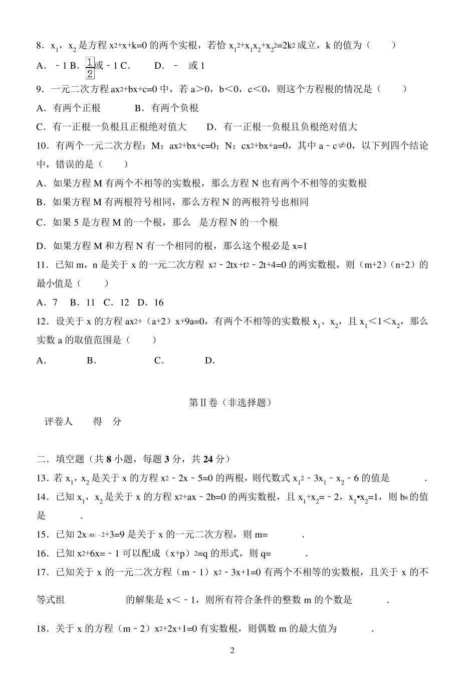 一元二次方程练习题经典题目140道带答案_第2页