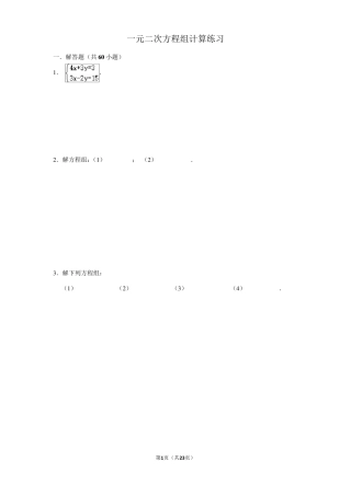 一元二次方程组计算100道