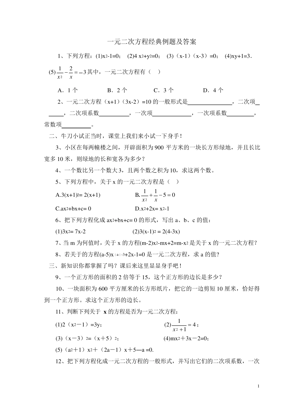 一元二次方程经典例题及答案_第1页