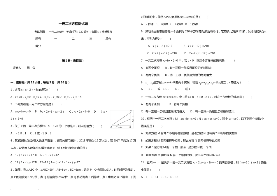 一元二次方程经典测试题(附答案解析)_第1页