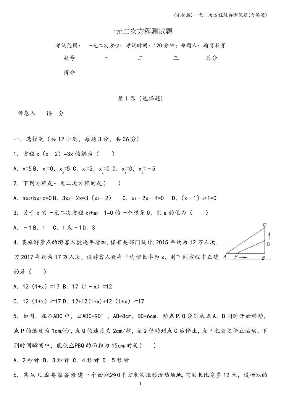 一元二次方程经典测试题_第1页