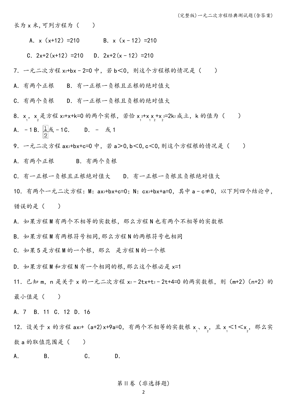 一元二次方程经典测试题_第2页