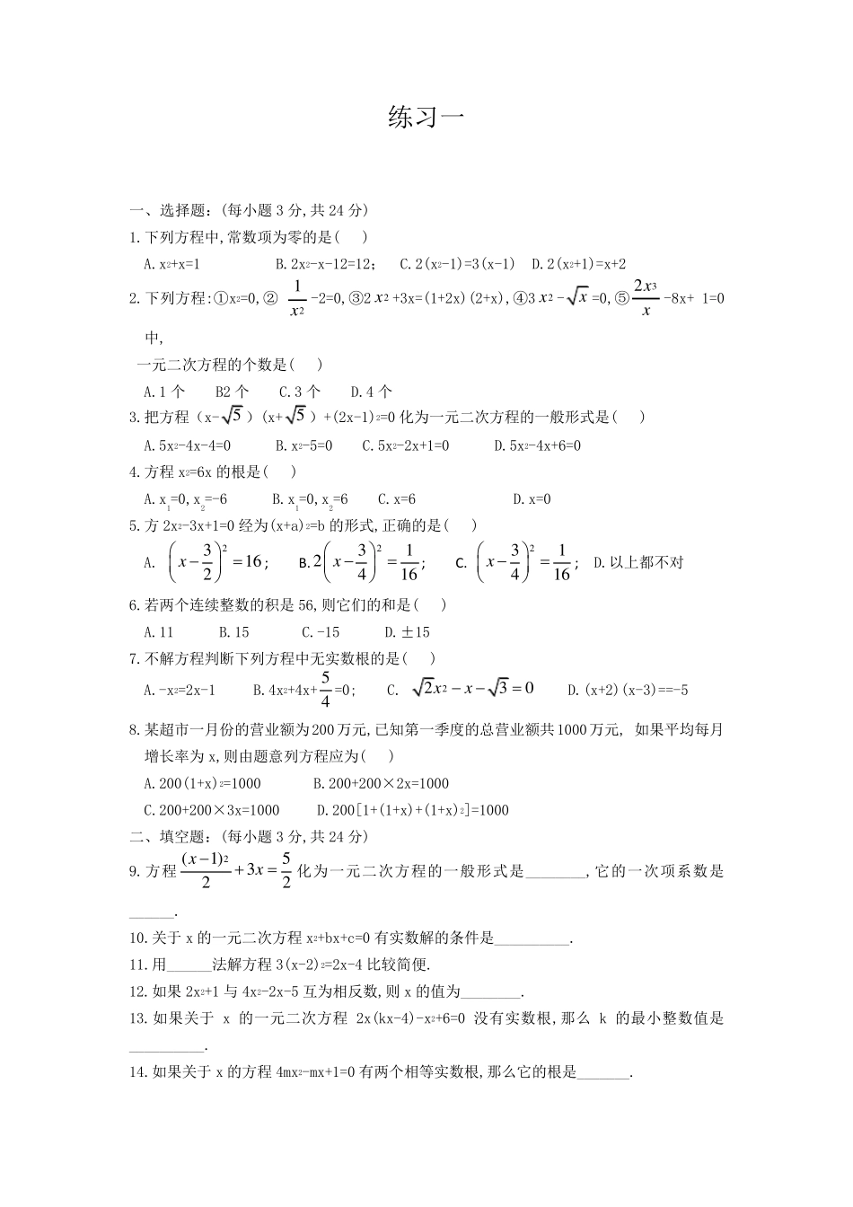 一元二次方程经典练习题(6套)附带详细答案_第1页
