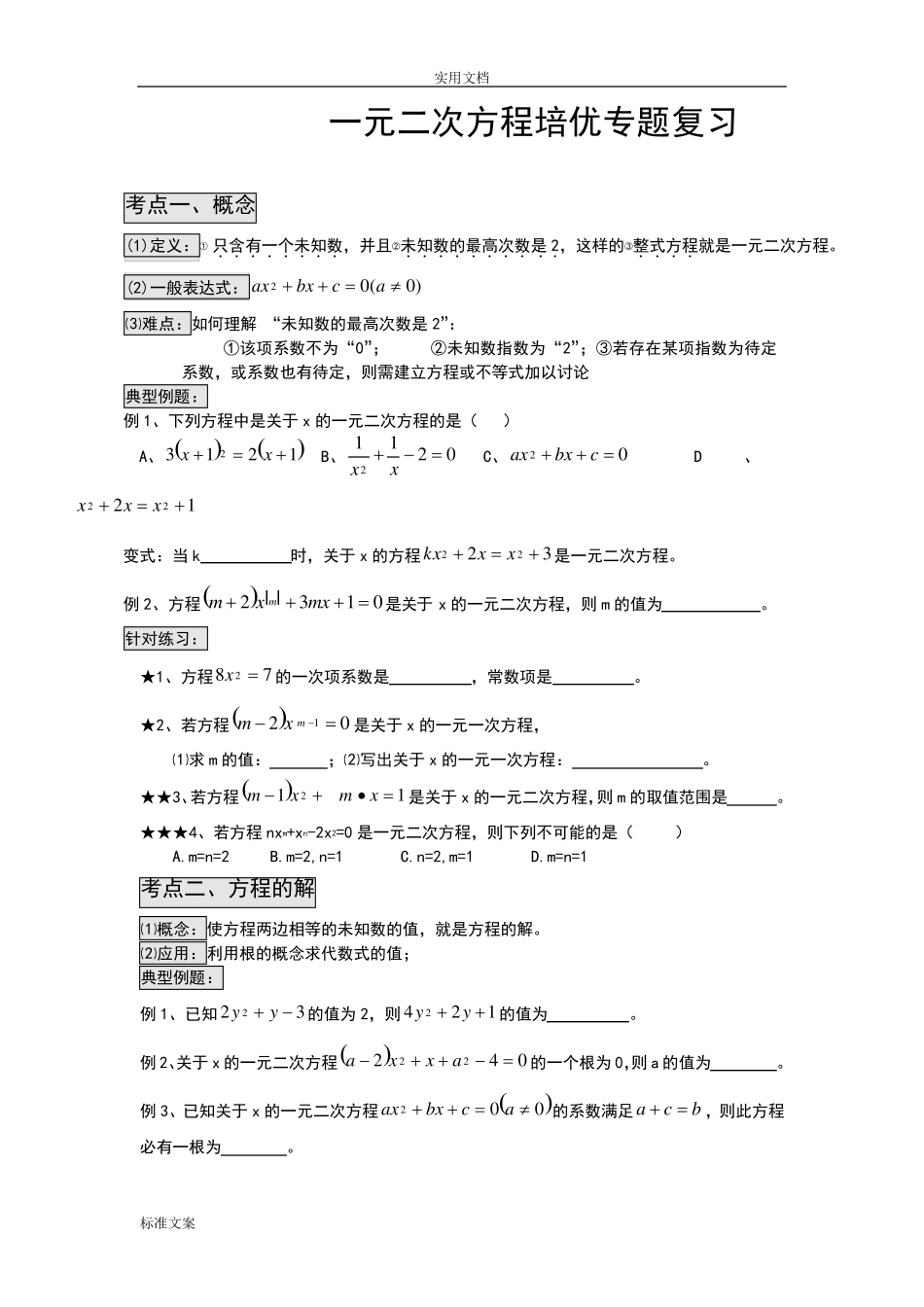 一元二次方程能力拔高题_第1页