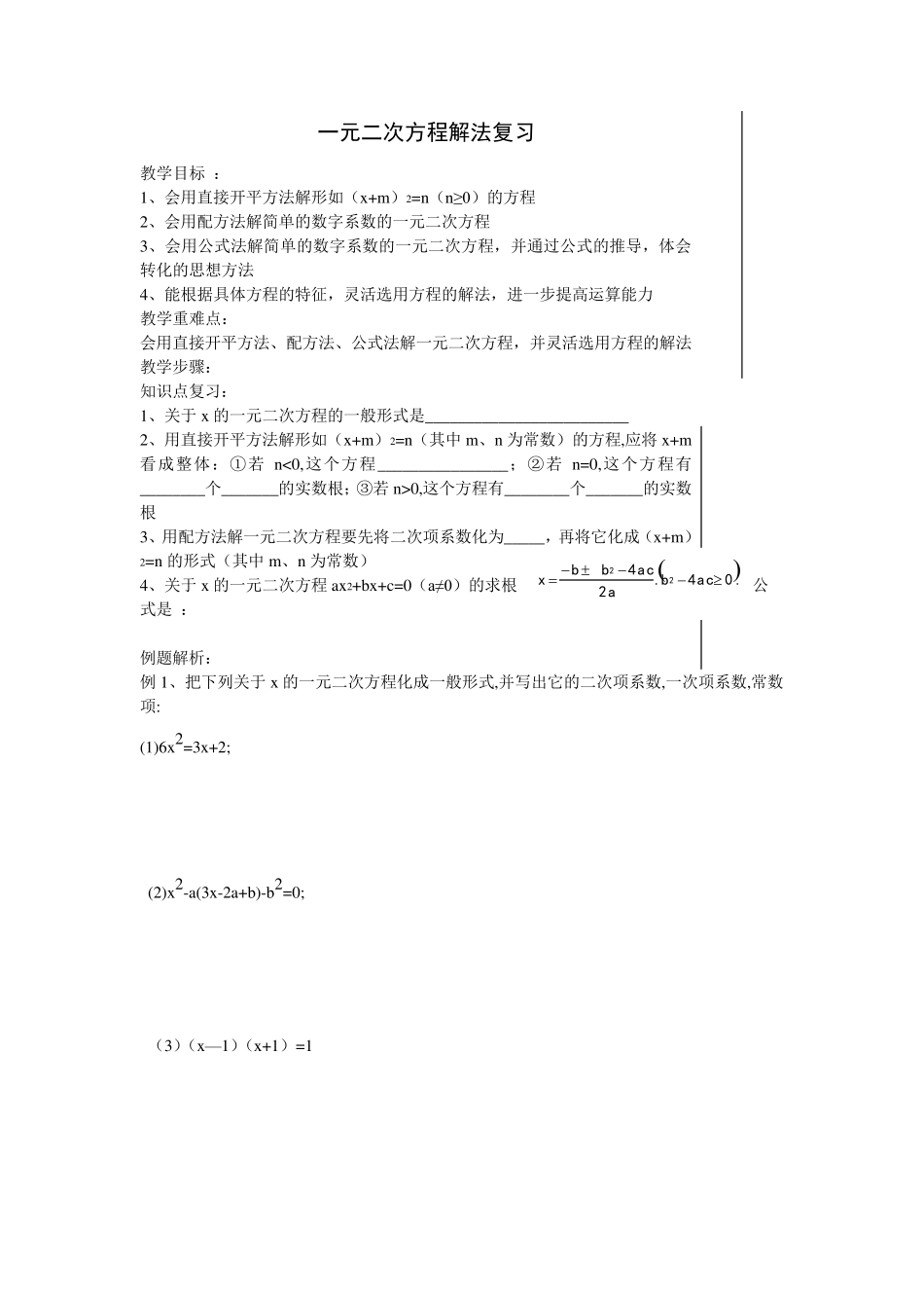 一元二次方程解法复习_第1页