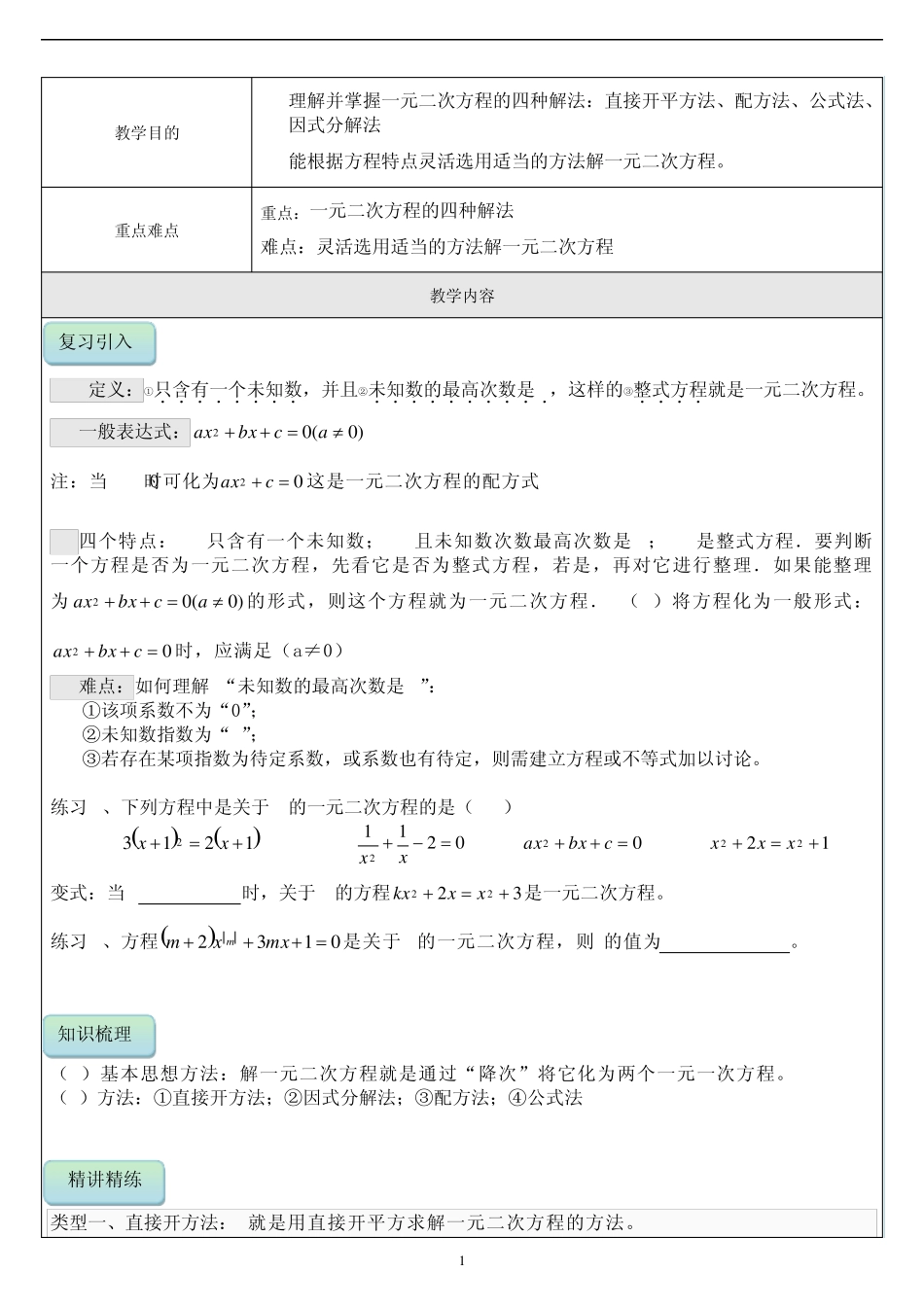 一元二次方程解法讲义_第1页