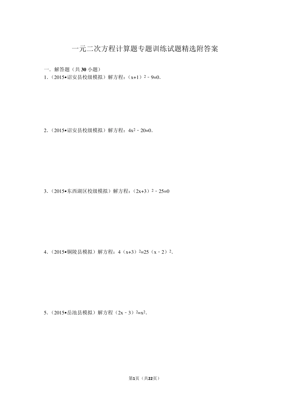 一元二次方程计算题专题训练试题附答案_第1页
