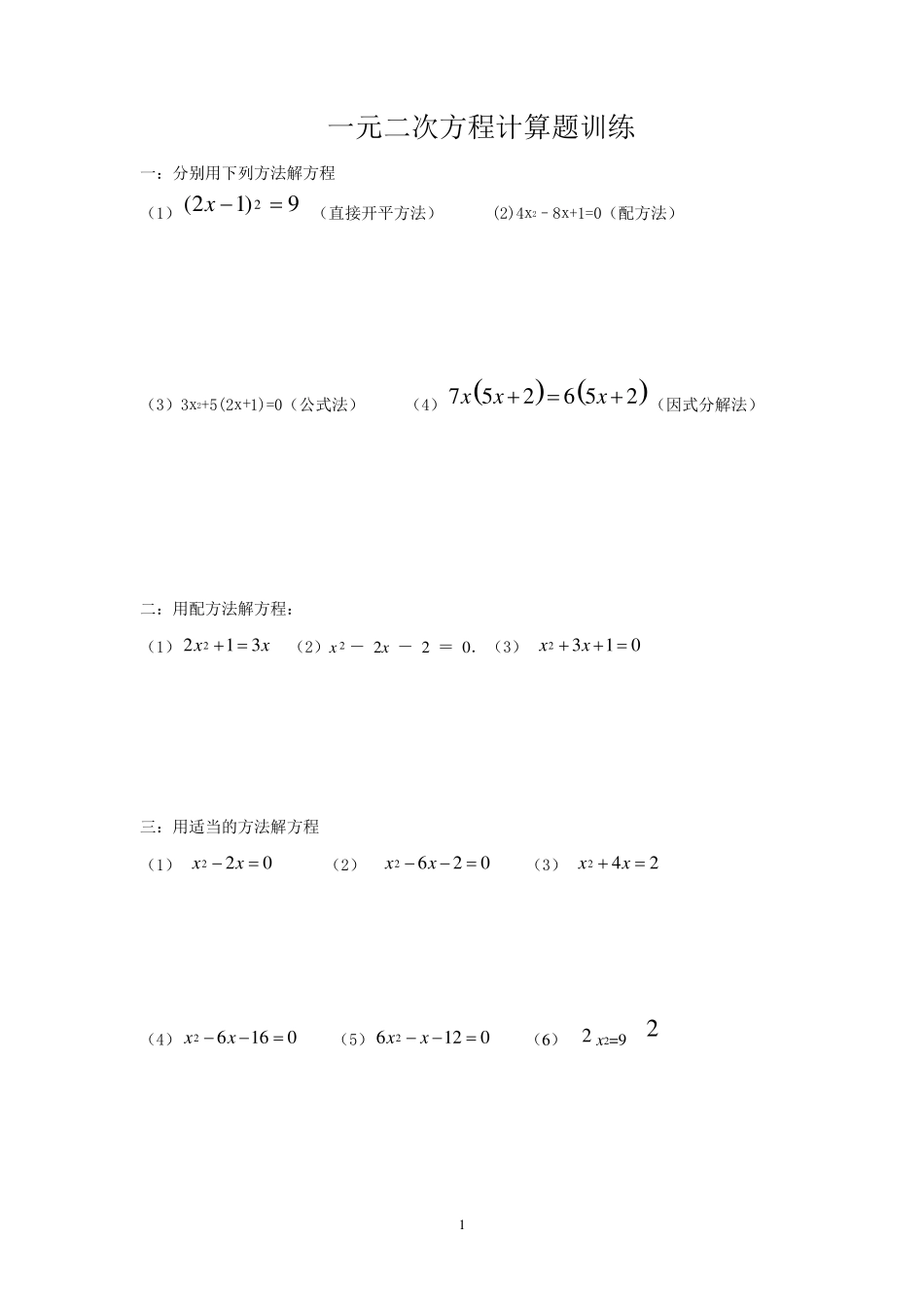 一元二次方程计算题训练及测试题_第1页