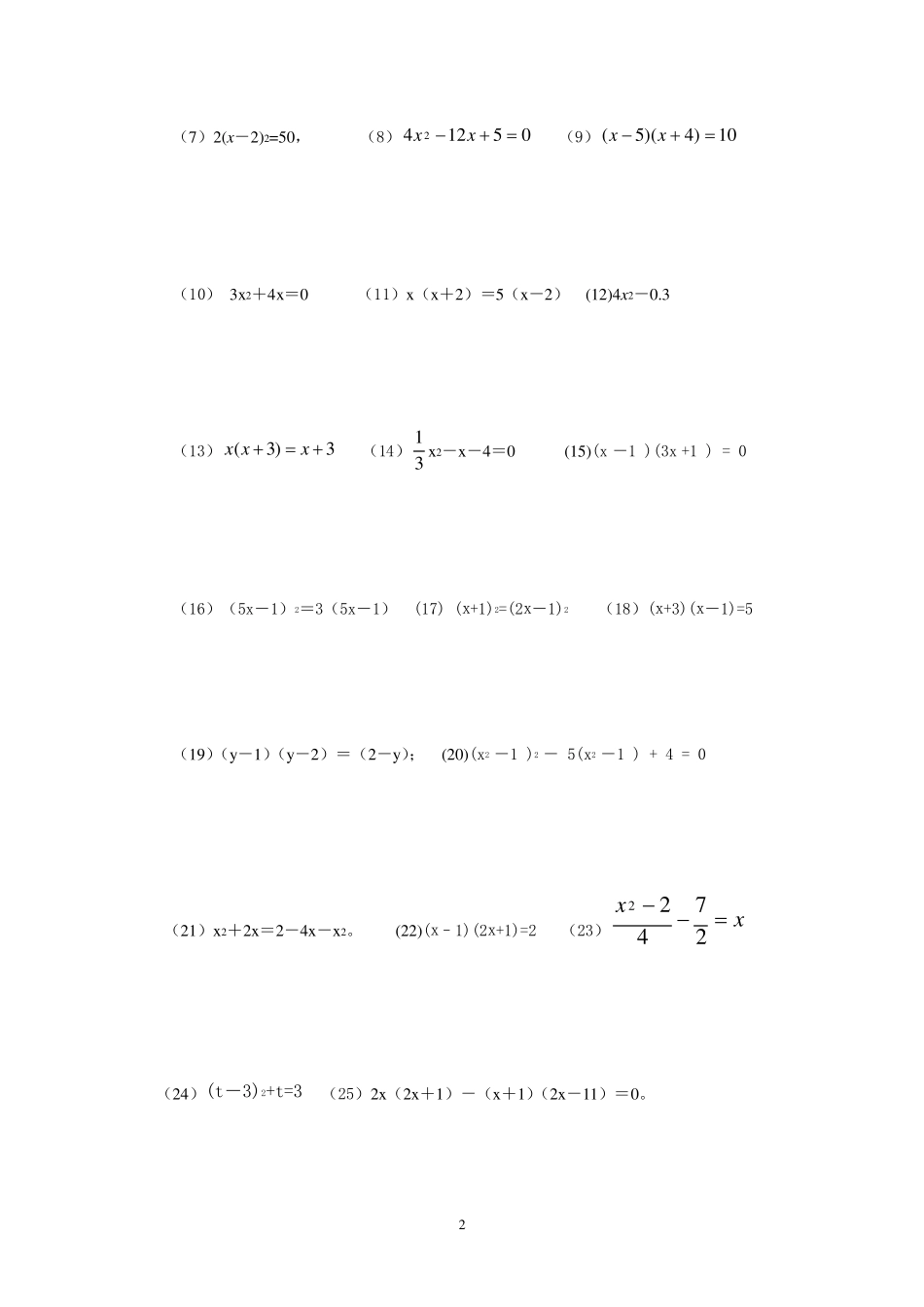 一元二次方程计算题训练及测试题_第2页