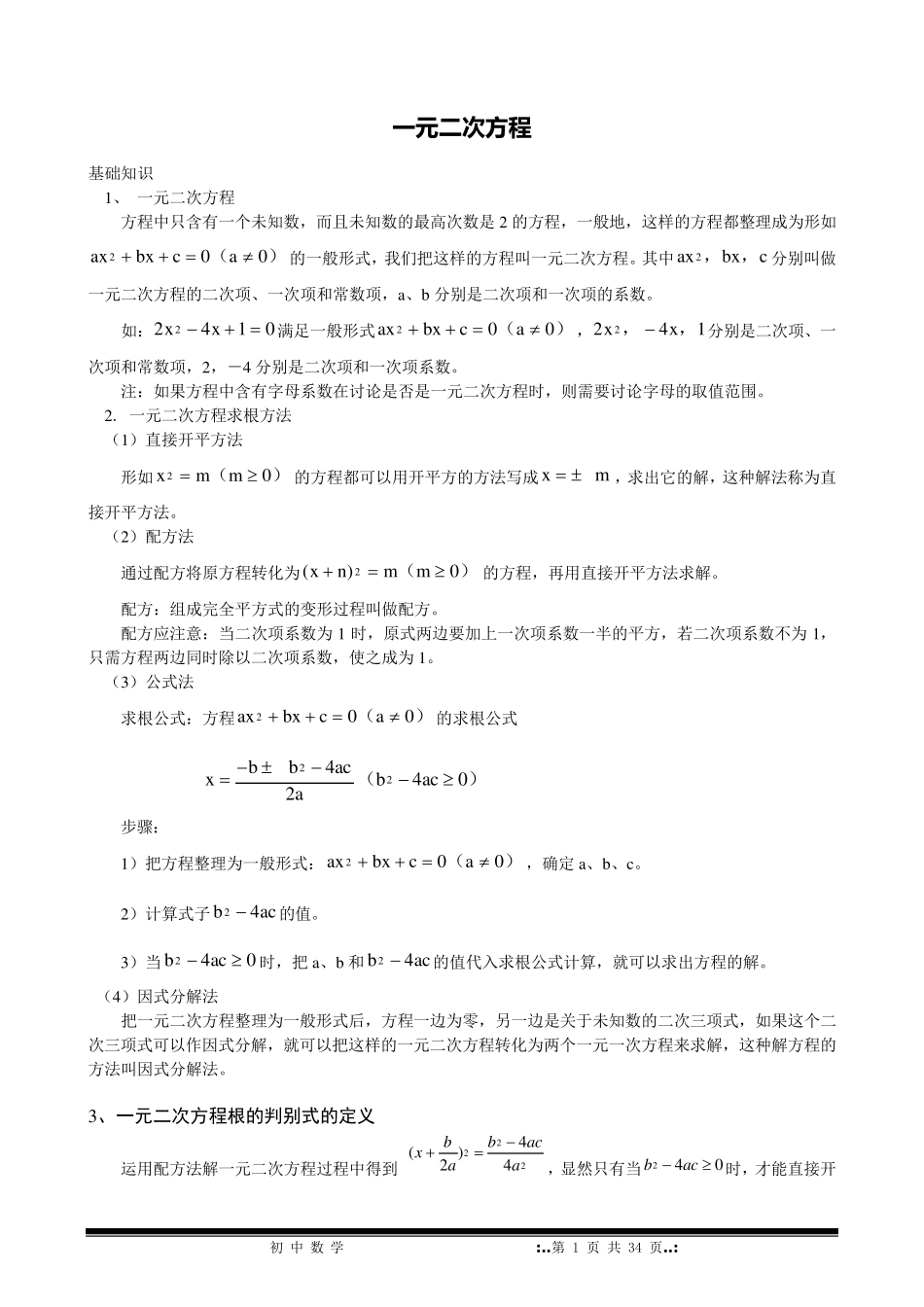 一元二次方程讲义——绝对经典实用_第1页
