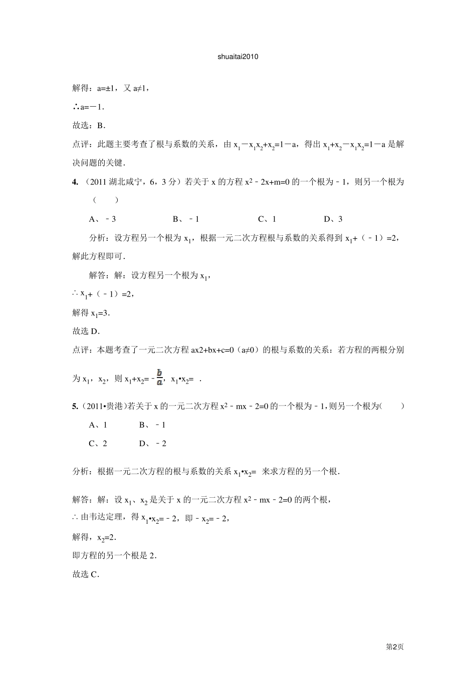 一元二次方程试题及答案_第2页