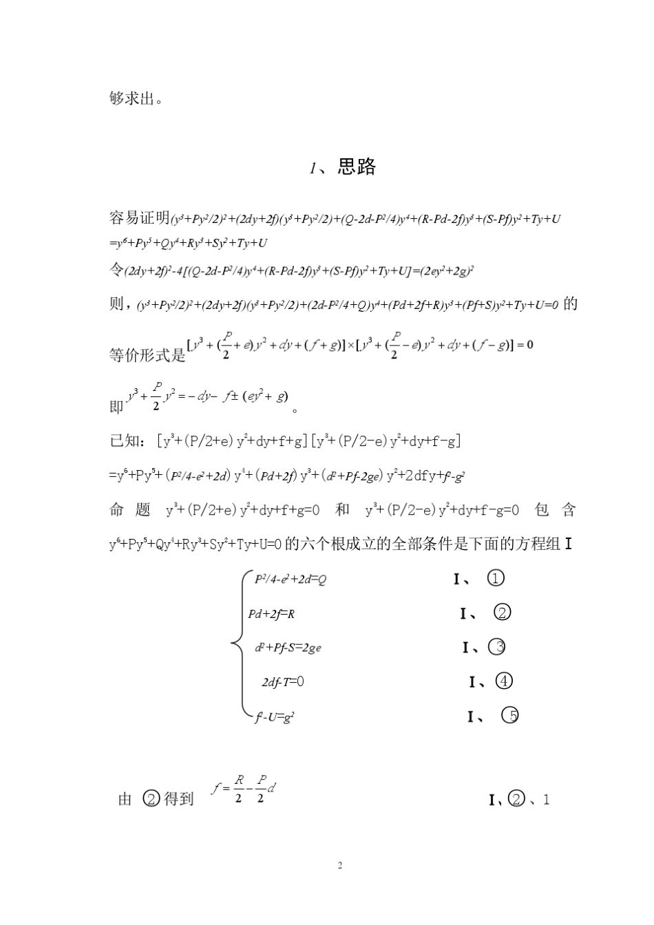 一元六次方程有一种等价形式存在代数解法_第2页