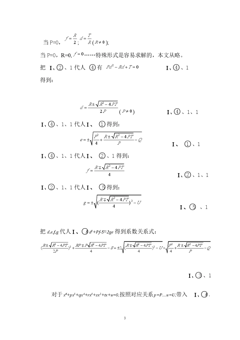 一元六次方程有一种等价形式存在代数解法_第3页