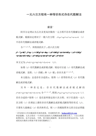 一元六次方程有一种等价形式存在代数解法