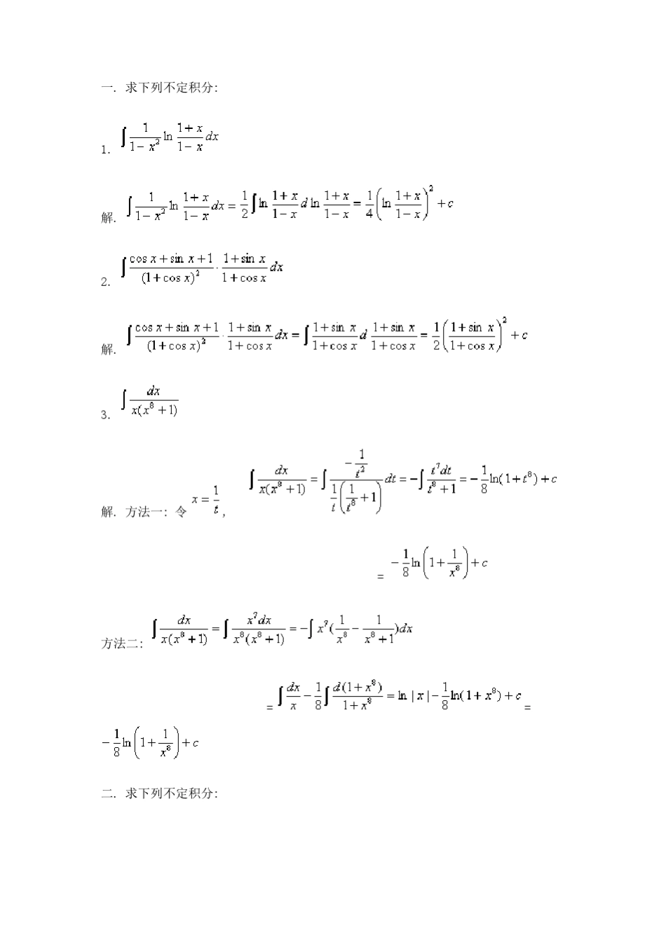 一元函数积分学经典习题_第1页