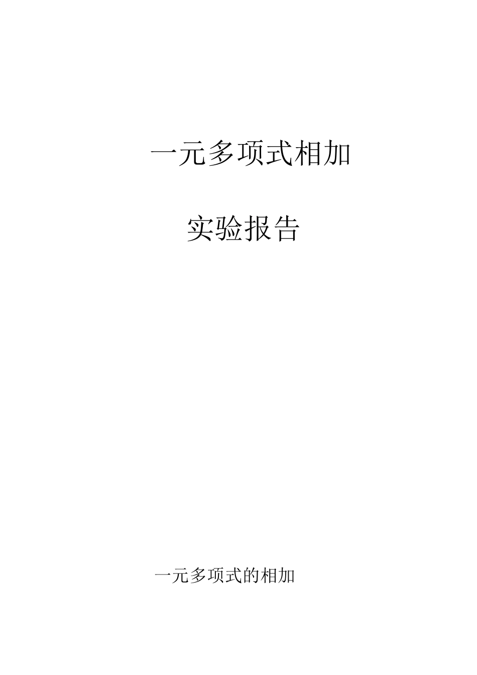 一元多项式相加完整实验报告_第1页