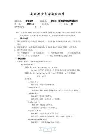 一元多项式相加数据结构实验报告
