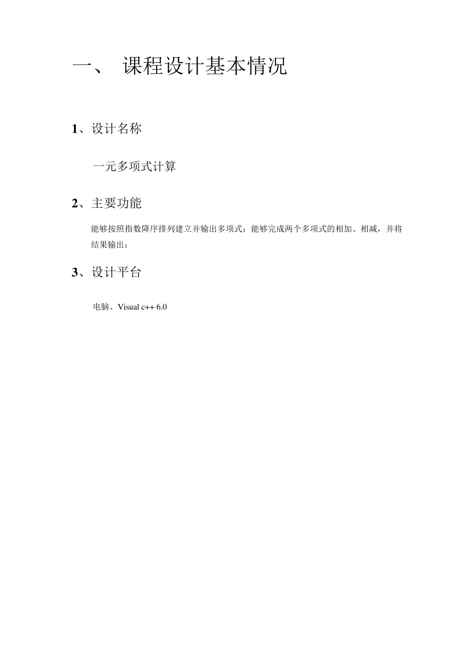 一元多项式计算(数据结构课程设计)_第2页