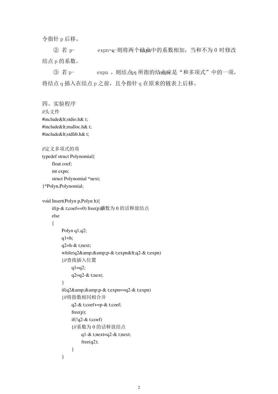 一元稀疏多项式计算器实验(报告+程序)_第2页
