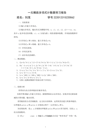 一元稀疏多项式计算器实验(报告+程序)