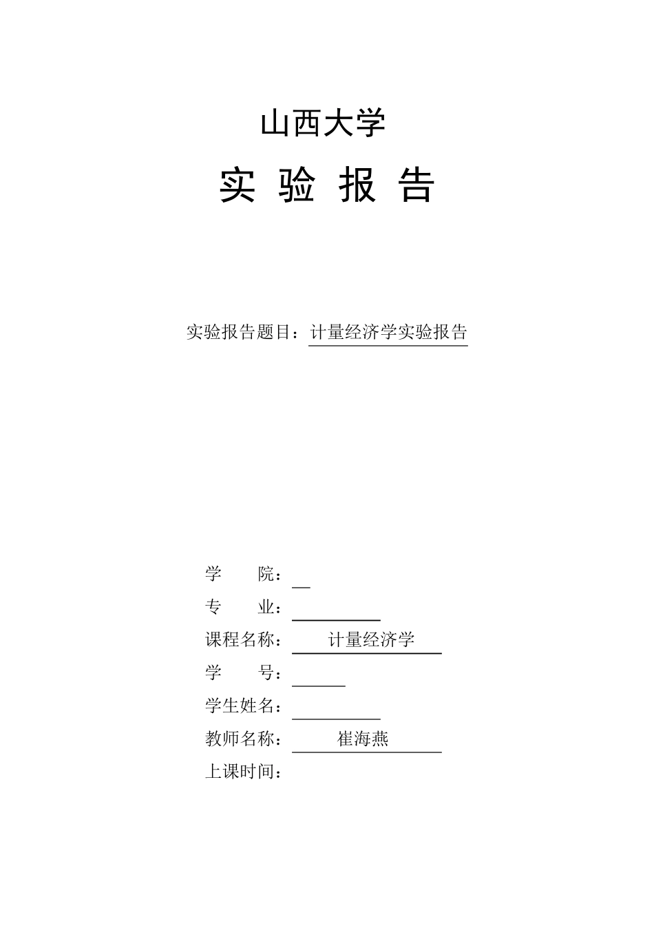 一元线性回归模型的参数估计实验报告_第1页