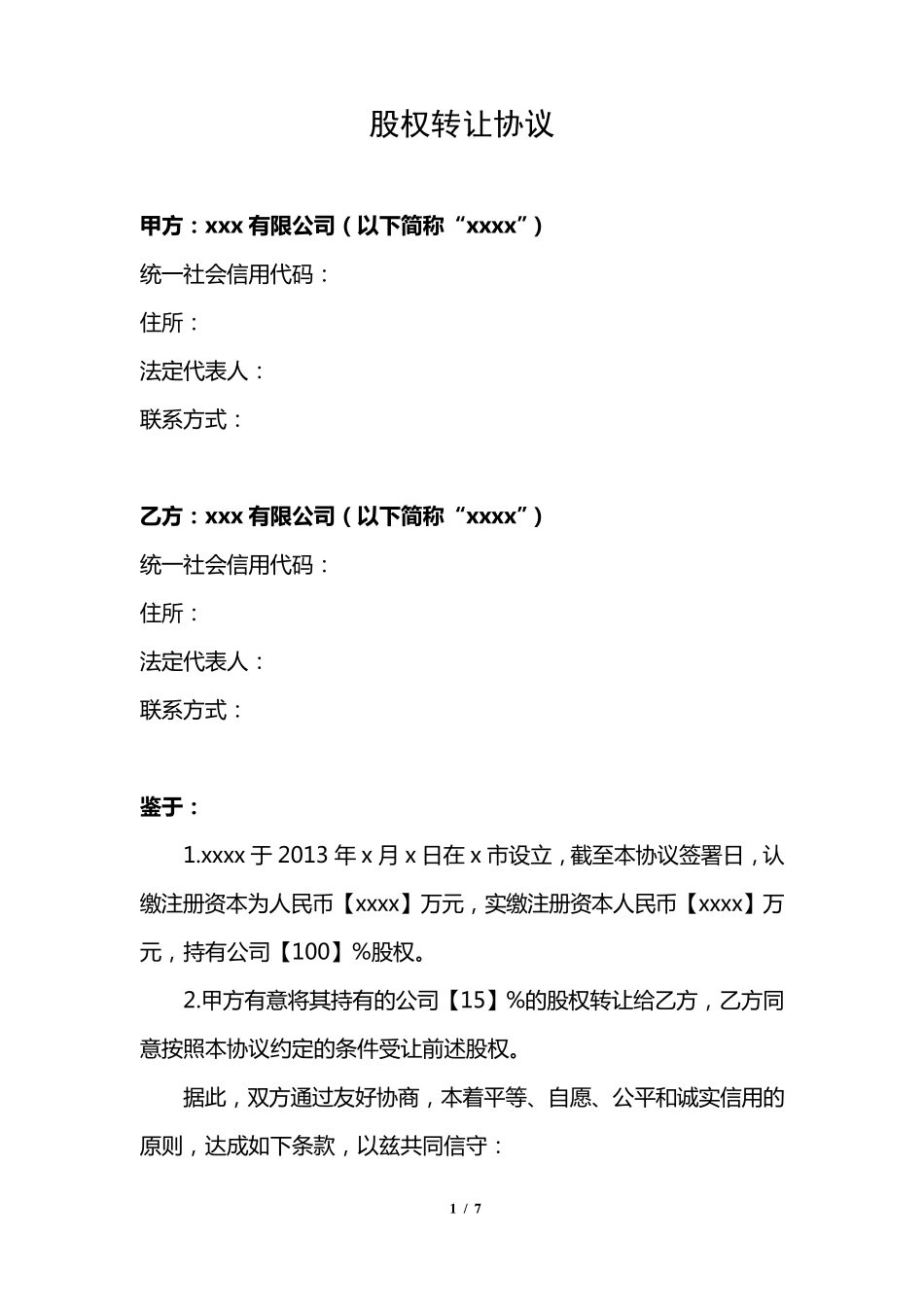 一元股权转让_第1页