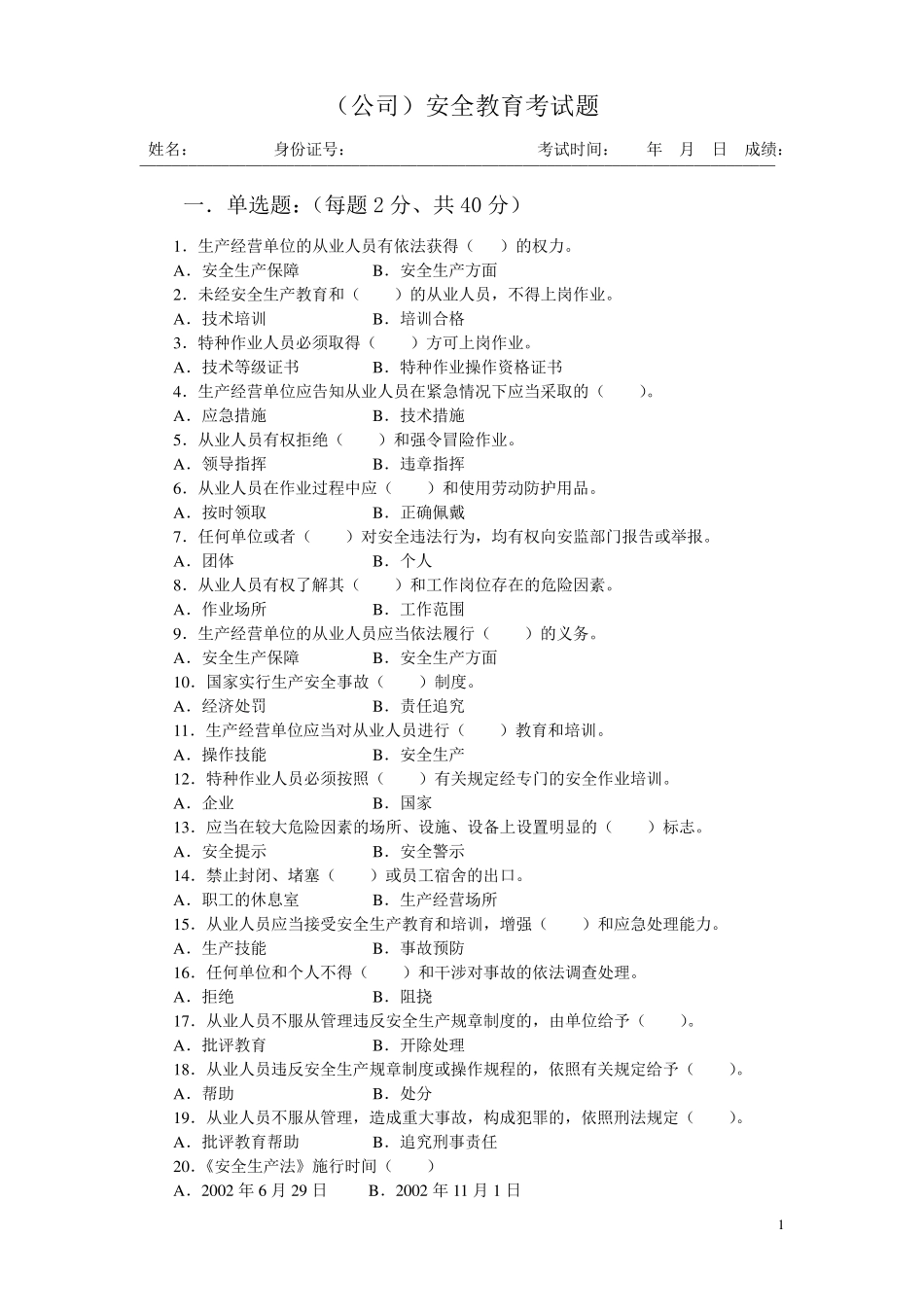 一公司三级安全教育试题_第1页