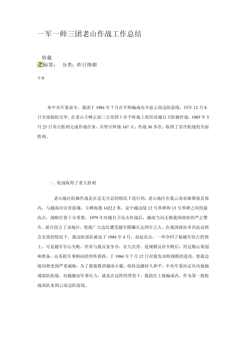 一军一师三团老山作战工作总结_第1页