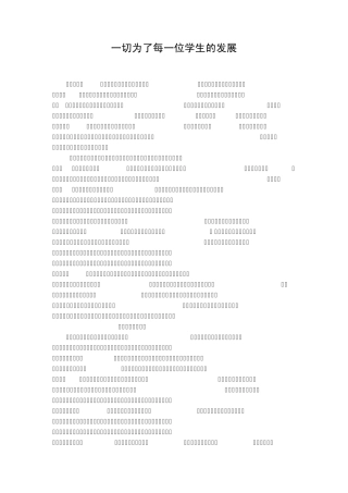 一切为了每一位学生的发展