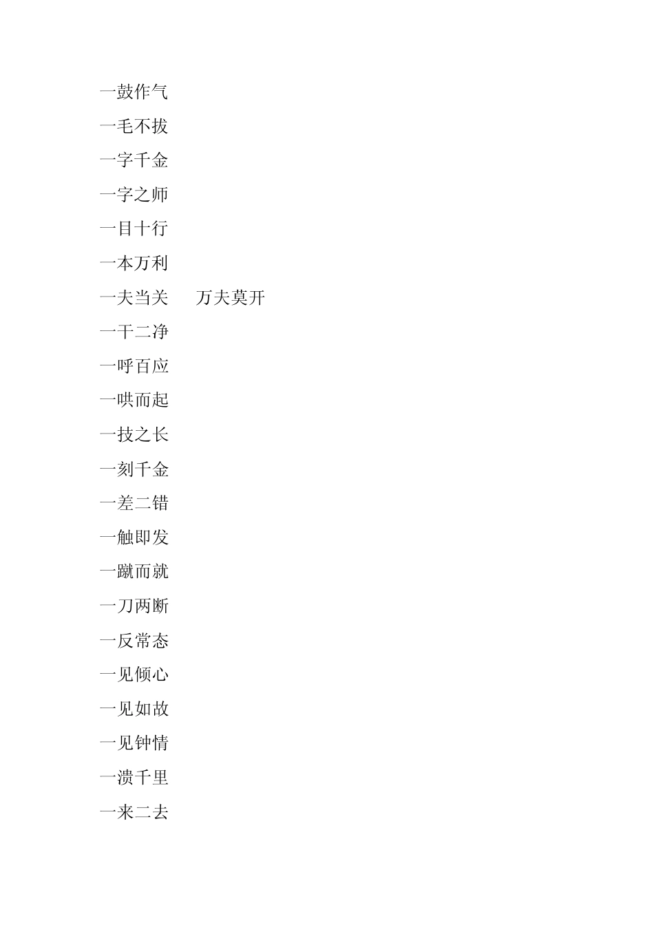 一到十的成语汇总_第1页