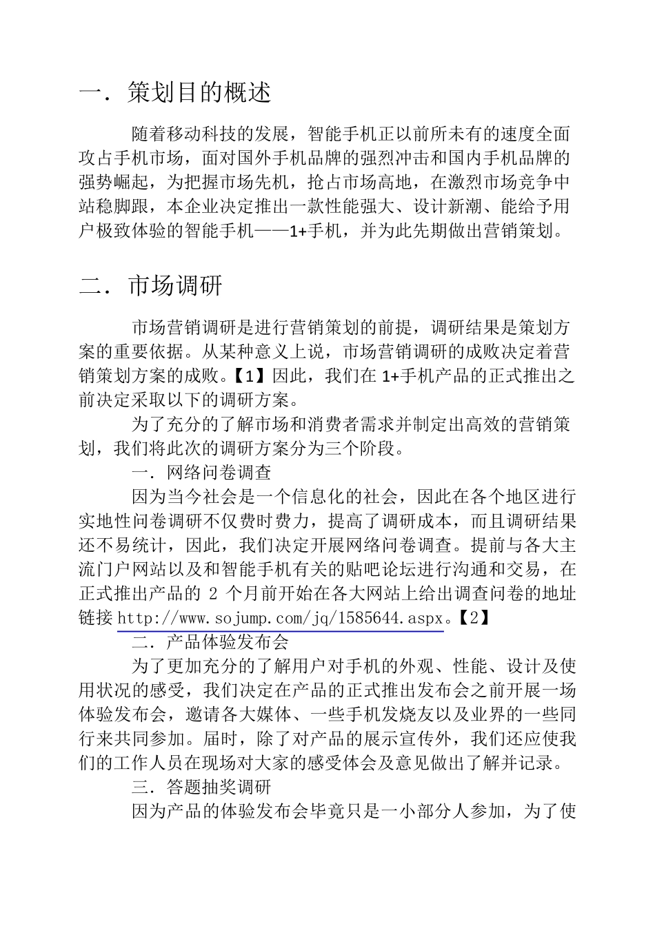 一加手机营销策划方案——企业管理概论大作业_第3页