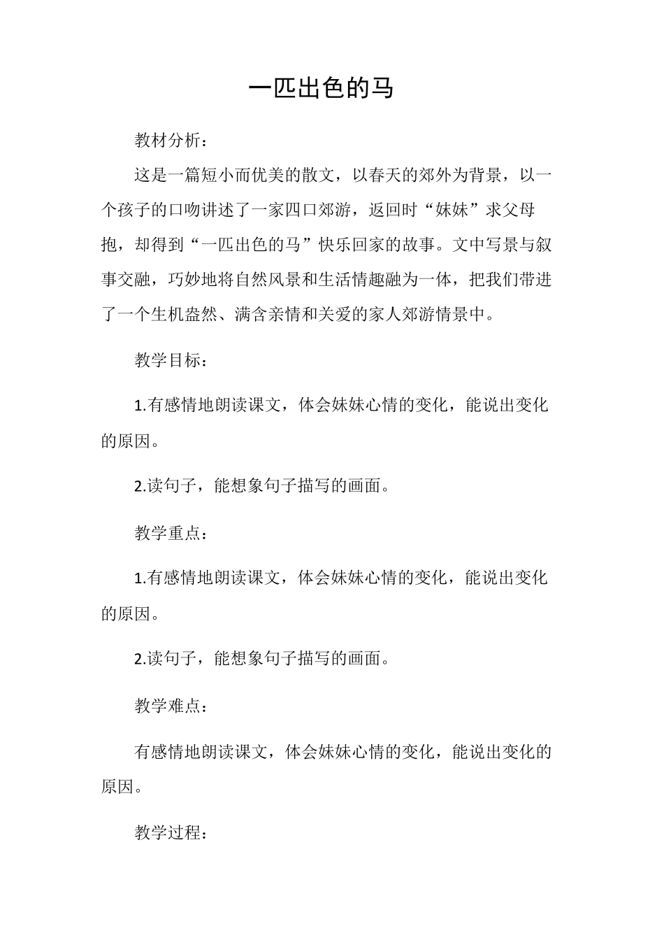 一匹出色的马优秀教学设计_第1页