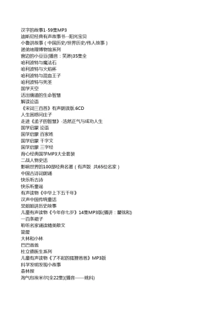 一千个G的小学资料(音频链接)