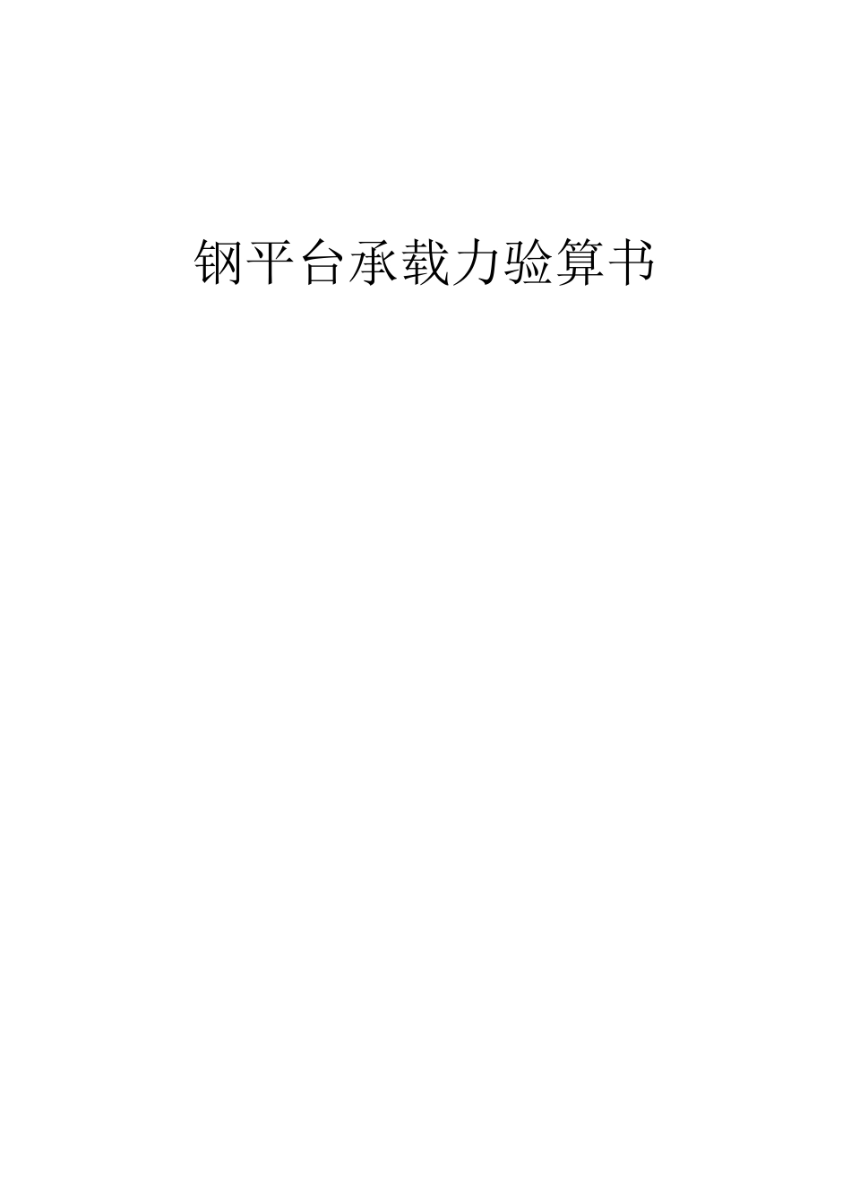 一千吨静载试验堆载法钢平台承载力验算书_第1页
