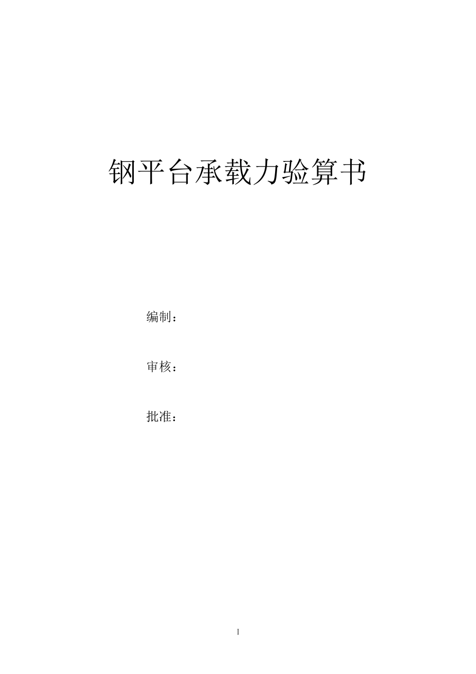一千吨静载试验堆载法钢平台承载力验算书_第2页