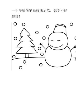 一千多幅简笔画技法示范