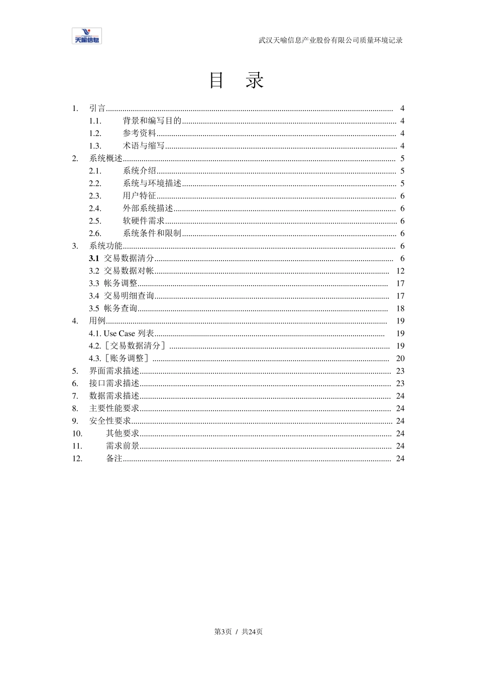 一卡通平台清算系统需求规格说明书_第3页
