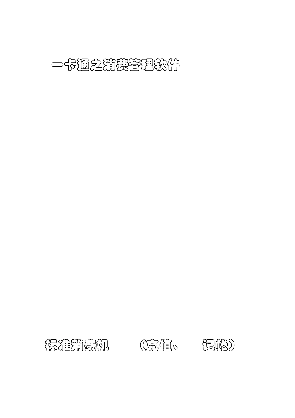 一卡通消费管理系统软件操作说明_第1页