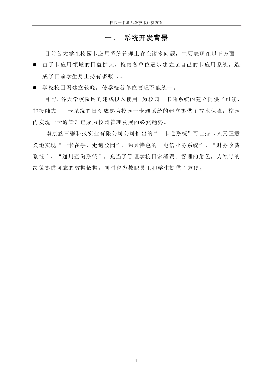一卡通系统技术解决方案_第1页