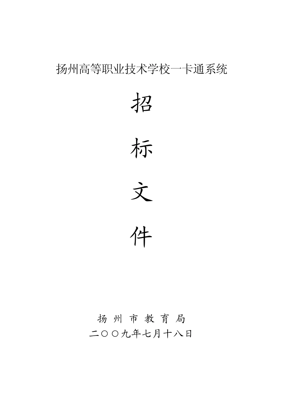 一卡通系统招标文件_第1页