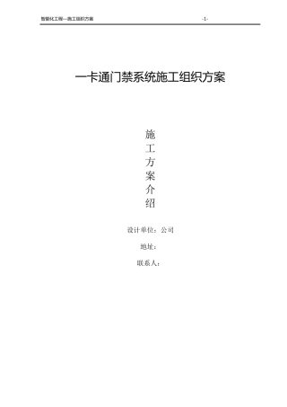 一卡通系统施工组织方案