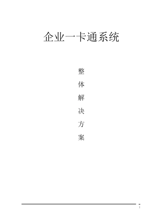 一卡通系统整体解决方案