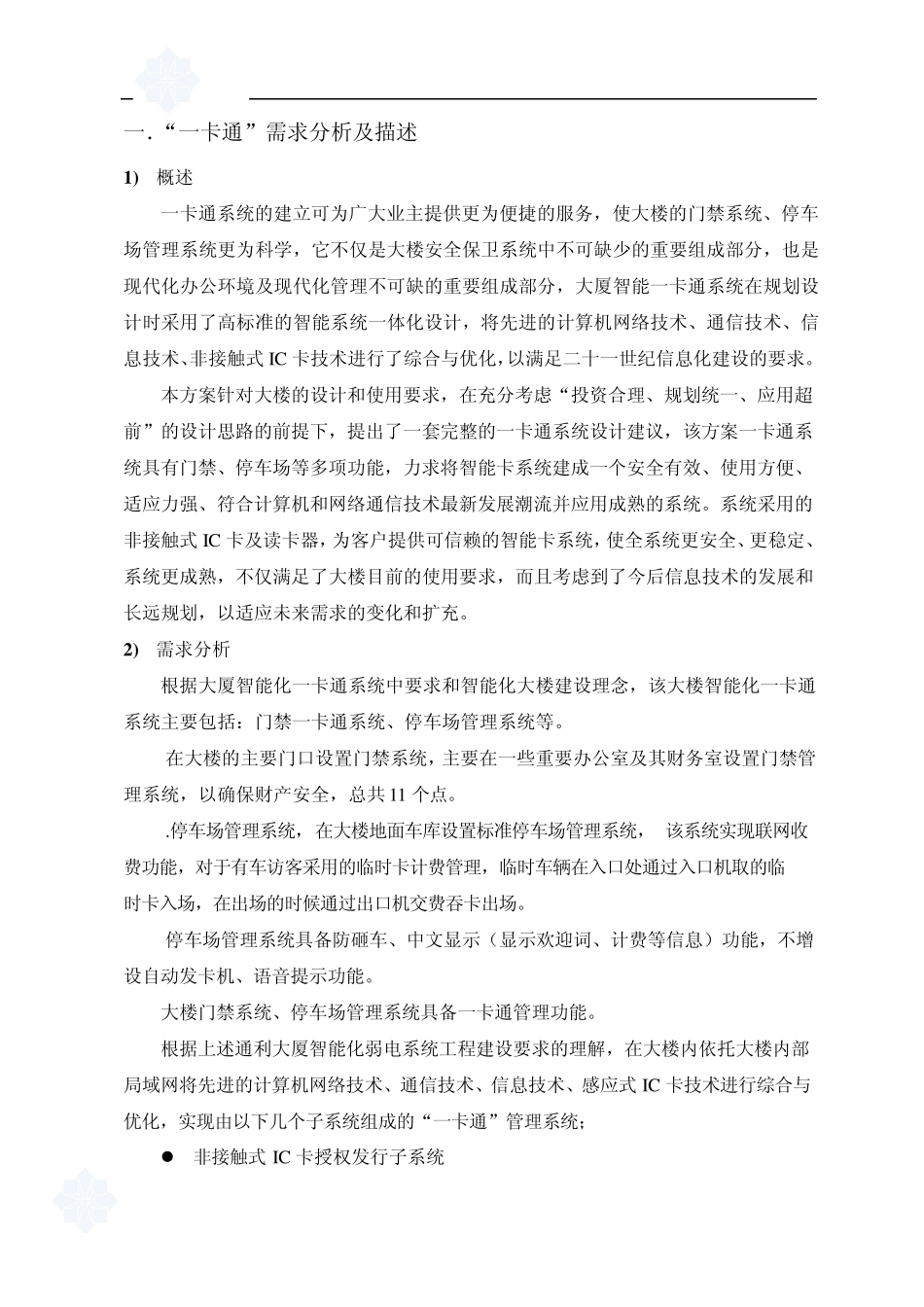 一卡通系统设计及施工方案_第1页