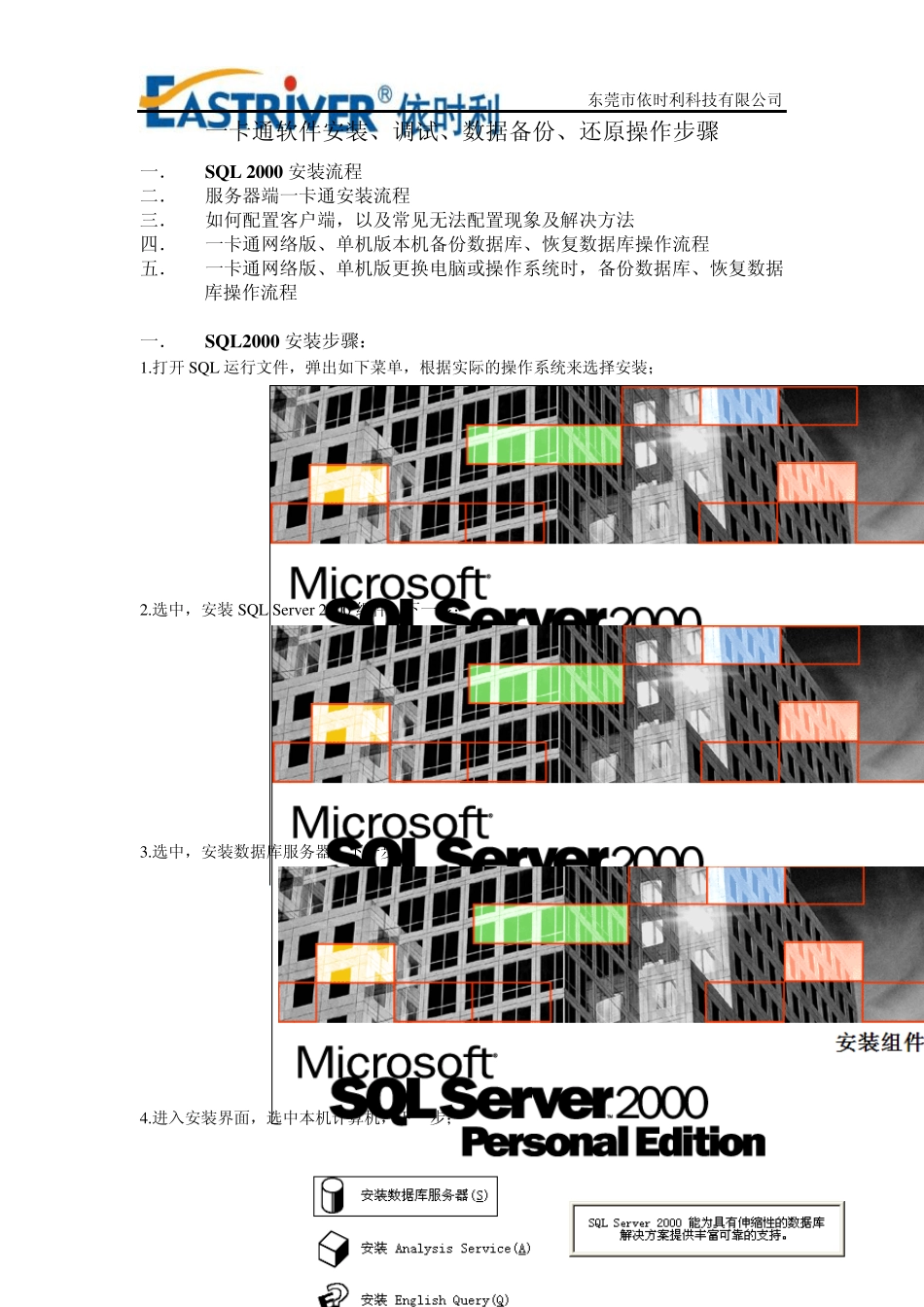 一卡通软件安装、调试、数据备份、还原操作步骤_第1页