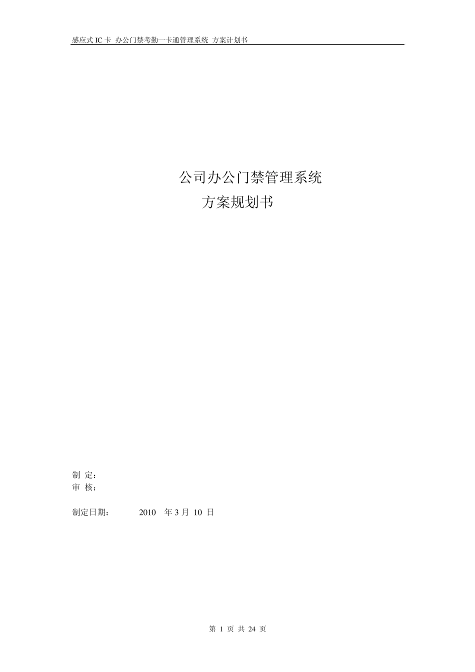 一卡通门禁系统方案_第1页