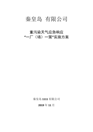 一厂一策实施方案