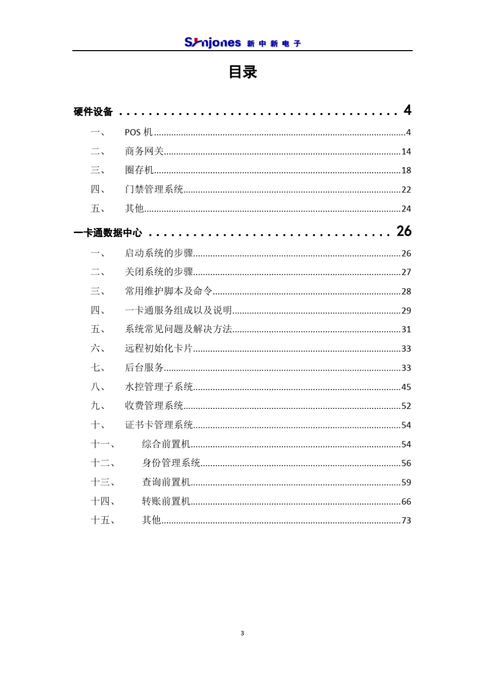 一卡通系统运维手册_第3页