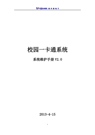 一卡通系统运维手册