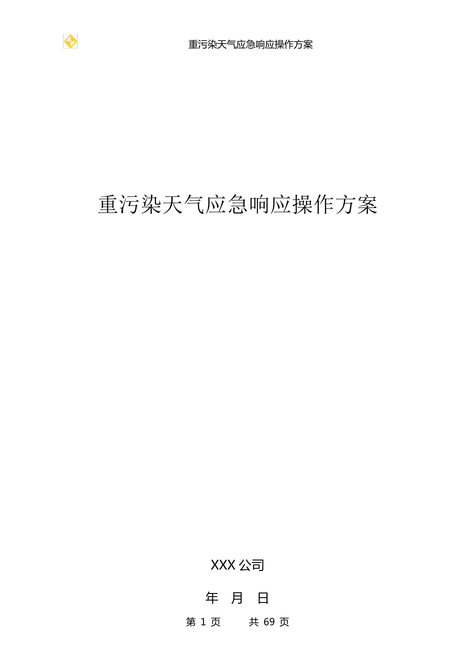 一厂一策操作方案样本钢铁_第1页